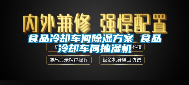 食品冷却车间香蕉视频国产APP下载午夜香蕉视频 食品冷却车间抽湿机