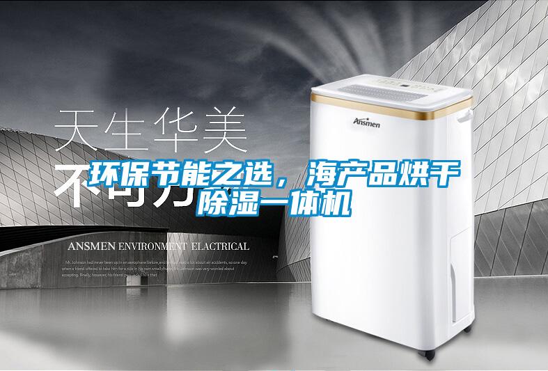 环保节能之选，海产品烘干香蕉视频国产APP下载一体机