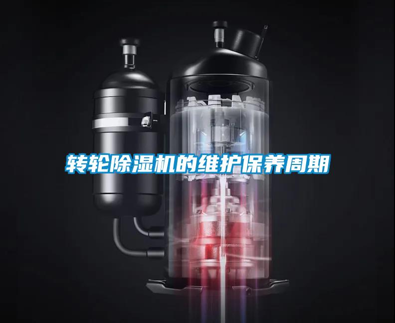 转轮香蕉视频国产APP下载机的维护保养周期