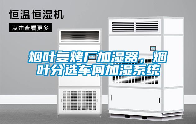 烟叶复烤厂加湿器，烟叶分选车间加湿系统