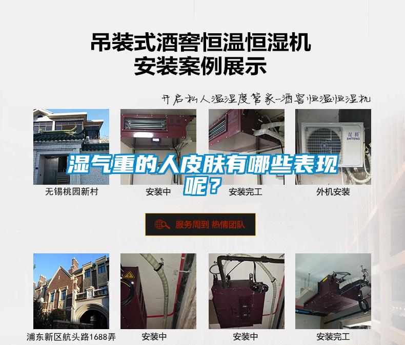 湿气重的人皮肤有哪些表现呢？