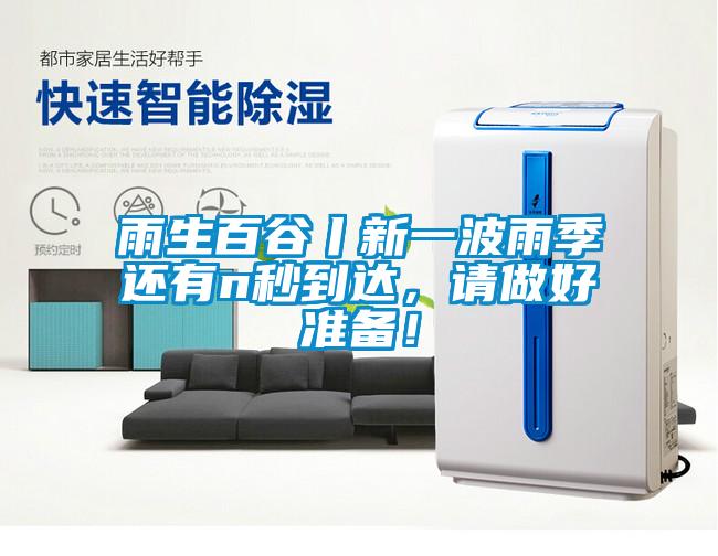 雨生百谷丨新一波雨季还有n秒到达，请做好准备！