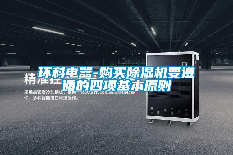 环科电器-购买香蕉视频国产APP下载机要遵循的四项基本原则