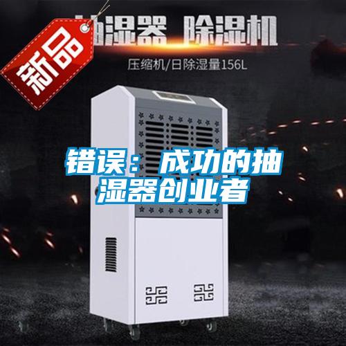 错误：成功的抽湿器创业者