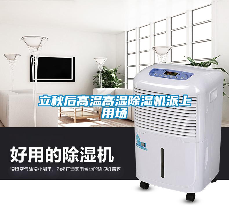 立秋后高温高湿香蕉视频国产APP下载机派上用场