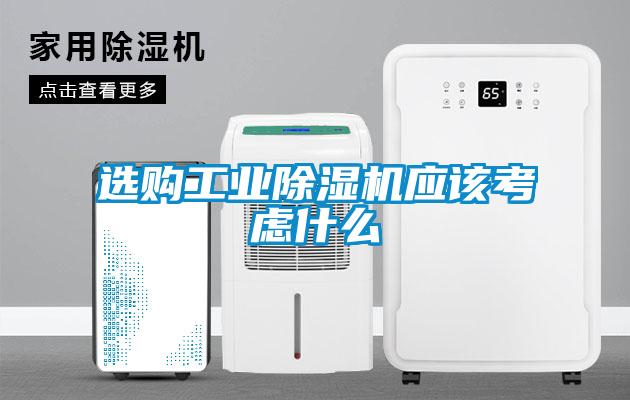 选购工业香蕉视频国产APP下载机应该考虑什么