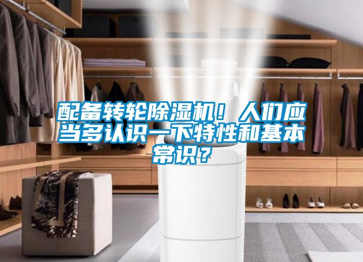 配备转轮香蕉视频国产APP下载机！人们应当多认识一下特性和基本常识？