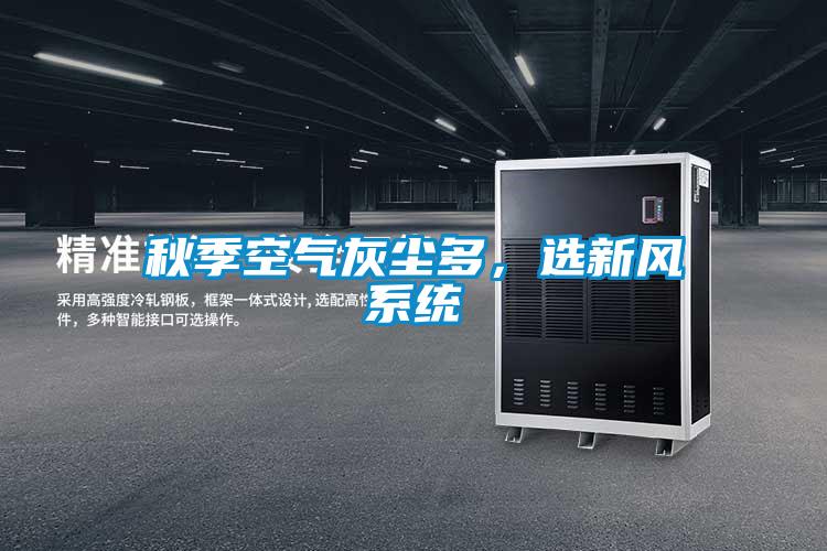 秋季空气灰尘多，选新风系统