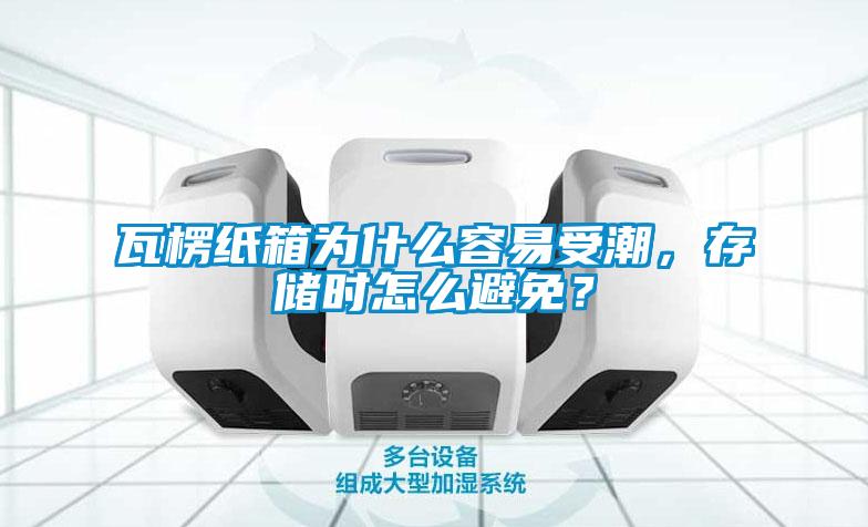 瓦楞纸箱为什么容易受潮，存储时怎么避免？