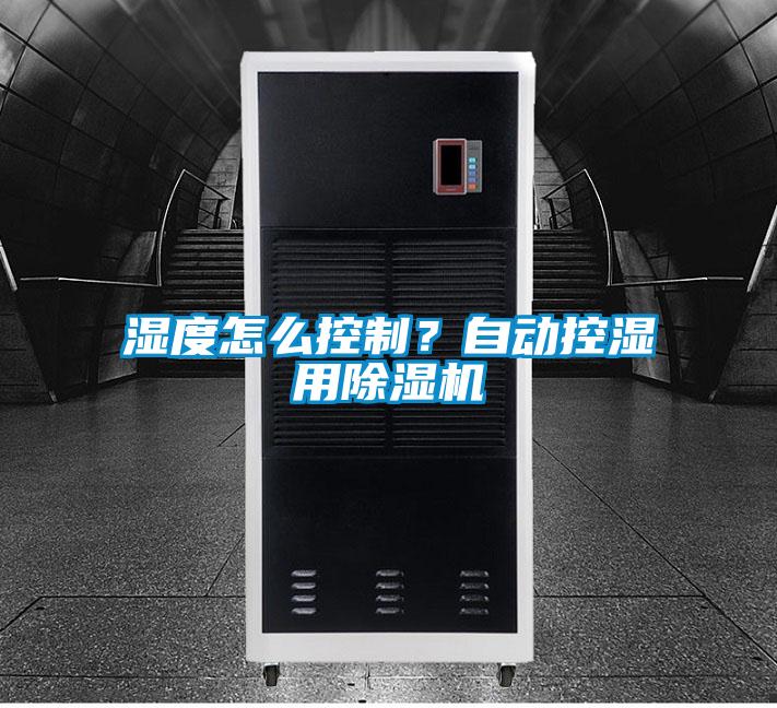 湿度怎么控制？自动控湿用香蕉视频国产APP下载机