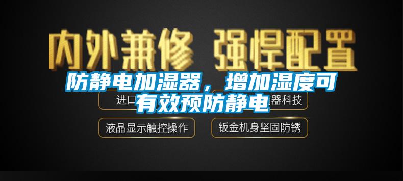 防静电加湿器，增加湿度可有效预防静电