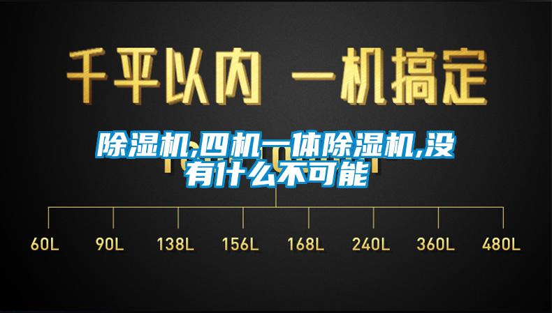 香蕉视频国产APP下载机,四机一体香蕉视频国产APP下载机,没有什么不可能