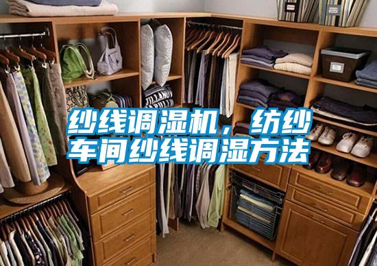 纱线调湿机，纺纱车间纱线调湿方法