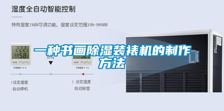 一种书画香蕉视频国产APP下载装裱机的制作方法
