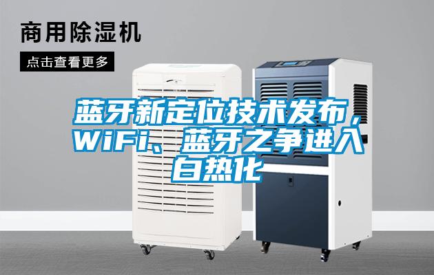 蓝牙新定位技术发布，WiFi、蓝牙之争进入白热化