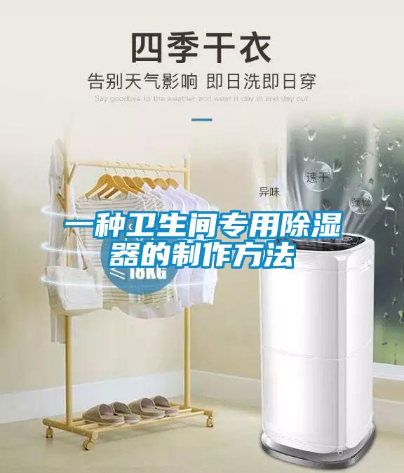 一种卫生间专用香蕉视频国产APP下载器的制作方法
