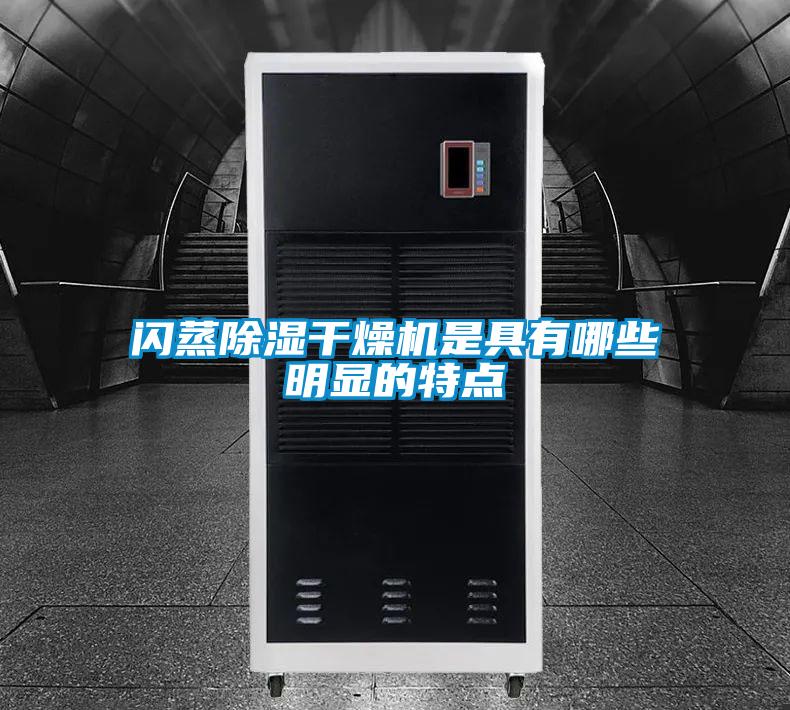 闪蒸香蕉视频国产APP下载干燥机是具有哪些明显的特点