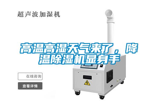 高温高湿天气来了，降温香蕉视频国产APP下载机显身手