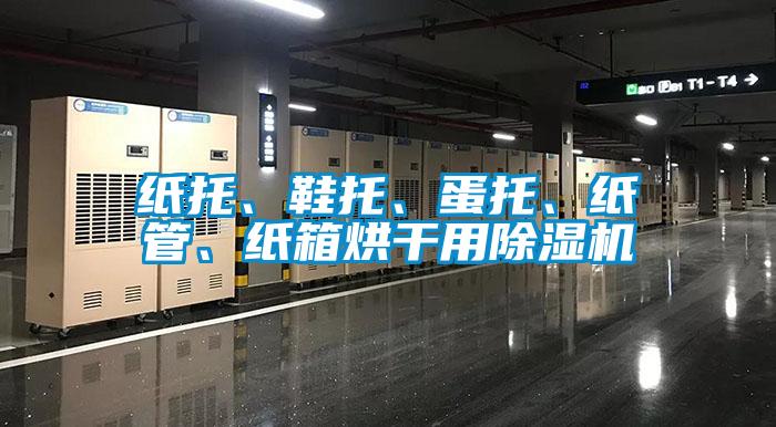 纸托、鞋托、蛋托、纸管、纸箱烘干用香蕉视频国产APP下载机