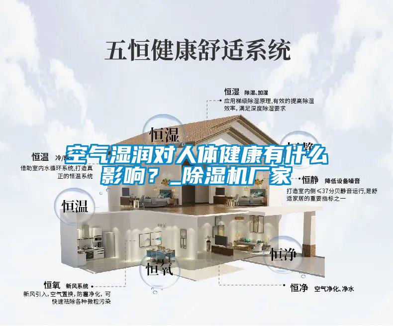 空气湿润对人体健康有什么影响？_香蕉视频国产APP下载机厂家
