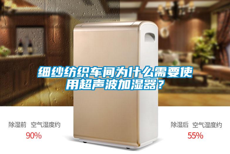 细纱纺织车间为什么需要使用超声波加湿器？