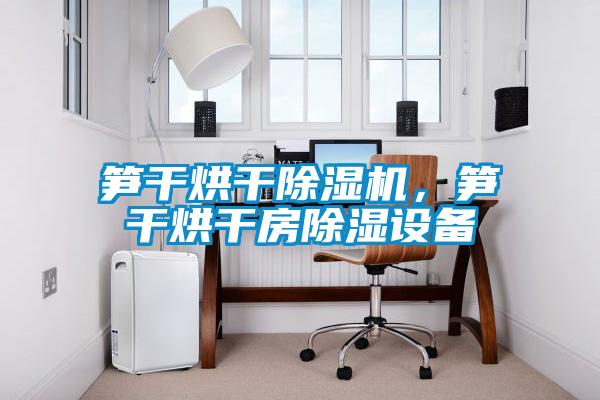 笋干烘干香蕉视频国产APP下载机，笋干烘干房香蕉视频国产APP下载设备