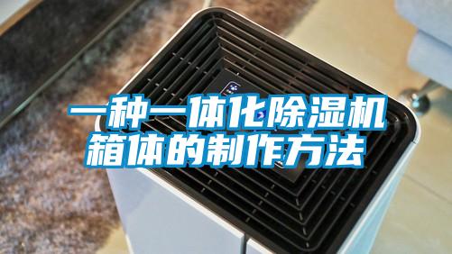 一种一体化香蕉视频国产APP下载机箱体的制作方法