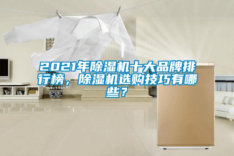 2021年香蕉视频国产APP下载机十大品牌排行榜，香蕉视频国产APP下载机选购技巧有哪些？