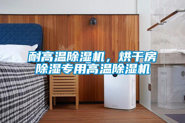 耐高温香蕉视频国产APP下载机，烘干房香蕉视频国产APP下载专用高温香蕉视频国产APP下载机
