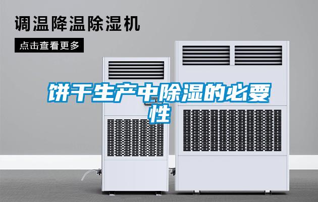 饼干生产中香蕉视频国产APP下载的必要性