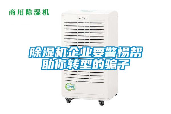 香蕉视频国产APP下载机企业要警惕帮助你转型的骗子