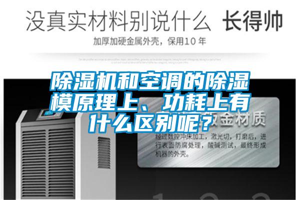 香蕉视频国产APP下载机和空调的香蕉视频国产APP下载模原理上、功耗上有什么区别呢？