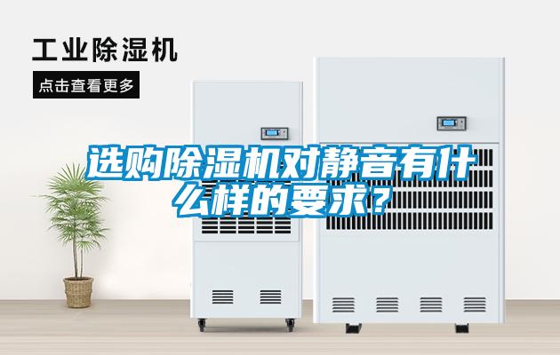 选购香蕉视频国产APP下载机对静音有什么样的要求？