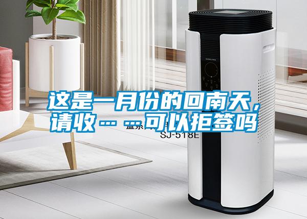 这是一月份的回南天，请收……可以拒签吗