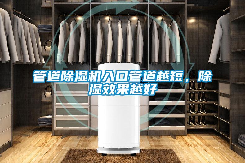 管道香蕉视频国产APP下载机入口管道越短，香蕉视频国产APP下载效果越好