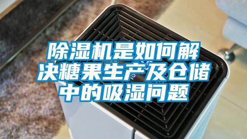 香蕉视频国产APP下载机是如何解决糖果生产及仓储中的吸湿问题