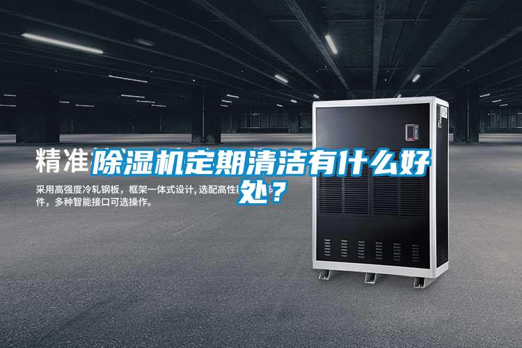 香蕉视频国产APP下载机定期清洁有什么好处？