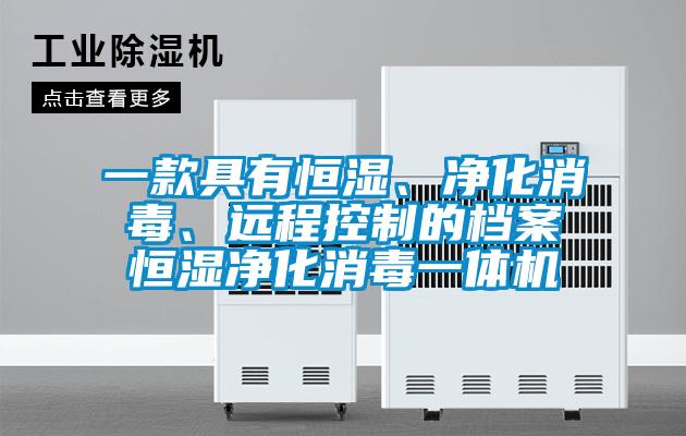 一款具有恒湿、净化消毒、远程控制的档案恒湿净化消毒一体机