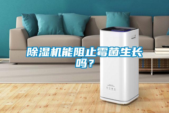 香蕉视频国产APP下载机能阻止霉菌生长吗?