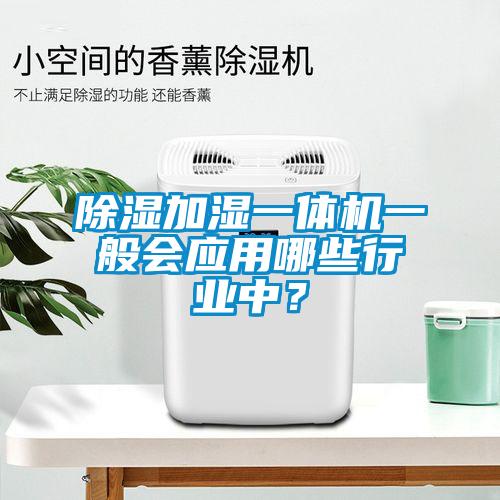 香蕉视频国产APP下载加湿一体机一般会应用哪些行业中？