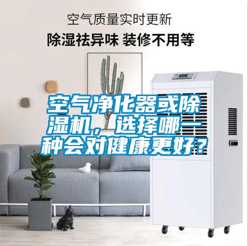 空气净化器或香蕉视频国产APP下载机，选择哪一种会对健康更好？
