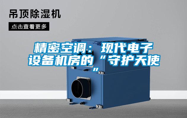 精密空调：现代电子设备机房的“守护天使”