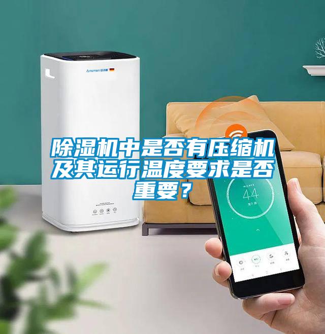 香蕉视频国产APP下载机中是否有压缩机及其运行温度要求是否重要？