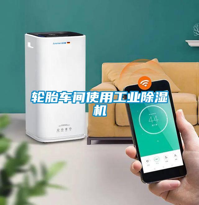 轮胎车间使用工业香蕉视频国产APP下载机
