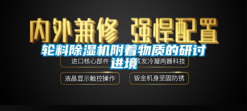 轮料香蕉视频国产APP下载机附着物质的研讨进境