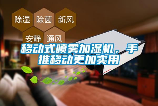 移动式喷雾加湿机，手推移动更加实用