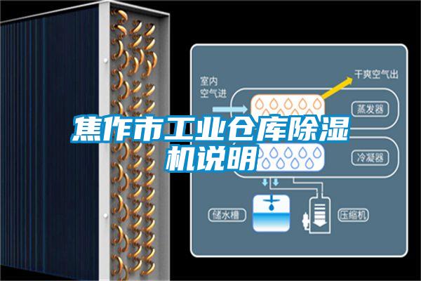 焦作市工业仓库香蕉视频国产APP下载机说明