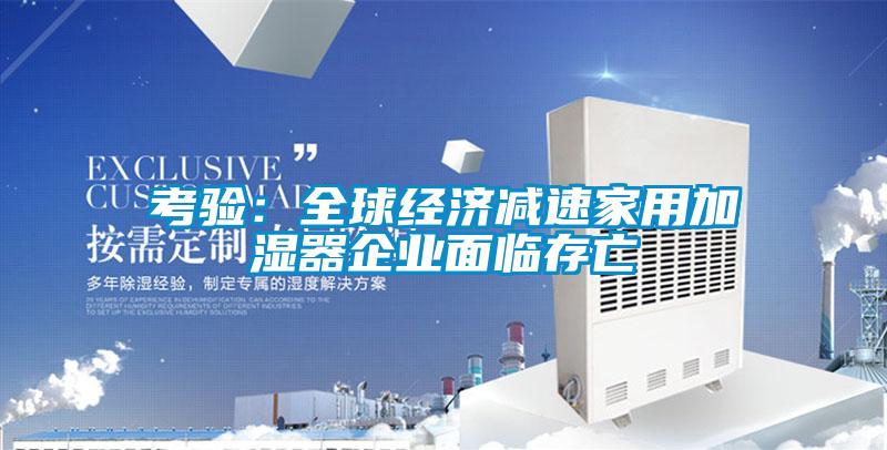 考验：全球经济减速家用加湿器企业面临存亡