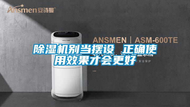 香蕉视频国产APP下载机别当摆设 正确使用效果才会更好