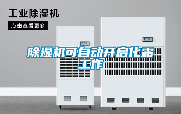 香蕉视频国产APP下载机可自动开启化霜工作